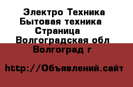 Электро-Техника Бытовая техника - Страница 4 . Волгоградская обл.,Волгоград г.